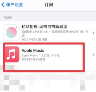 隆化apple维修店分享Apple Music怎么取消自动收费 