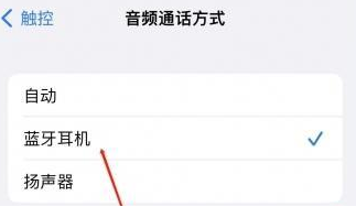 隆化苹果蓝牙维修店分享iPhone设置蓝牙设备接听电话方法