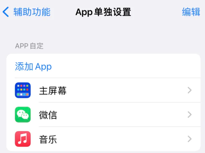 隆化苹果14服务点分享iPhone14如何单独设置App