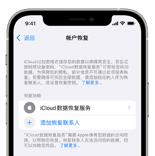 隆化苹果手机维修分享在 iPhone 上设置帐户恢复联系人的方法 