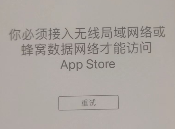 隆化苹果服务网点分享无法在 iPhone 上打开 App Store 怎么办 