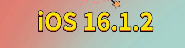 隆化苹果手机维修分享iOS 16.1.2正式版更新内容及升级方法 