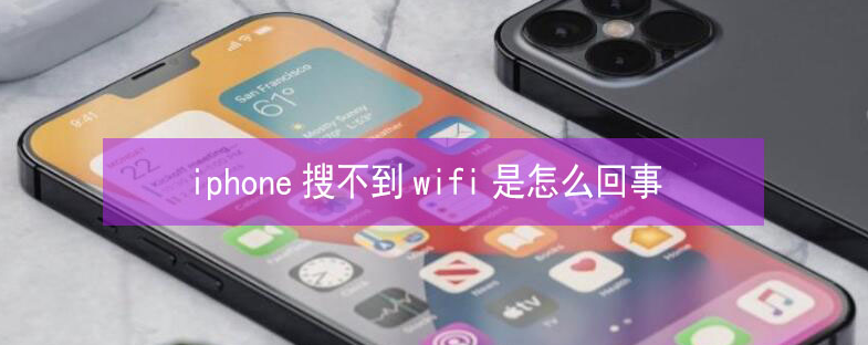 隆化苹果13维修分享iPhone13搜索不到wifi怎么办 