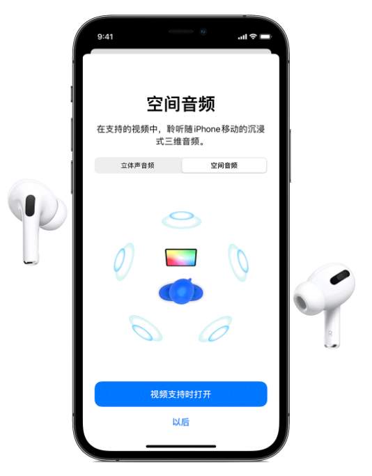 隆化苹果手机维修分享Airpods Pro空间音频功能有什么用 